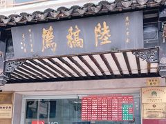门面-陆稿荐观前街店