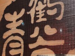 -青鹤谷(虹莘路总店)