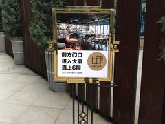 门面-心邸·庆宴(雅宝城店)
