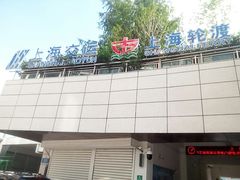 -公平路渡口(轮渡站)