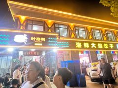 -叶存利海鲜大馅饺子(海宁路总店)