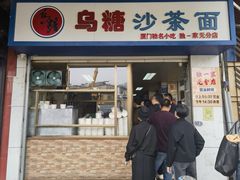 -乌糖沙茶面(民族路店)