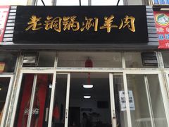 门面-老铜锅涮羊肉(大连海滨住宅小区店)