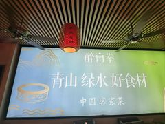 -醉南拳客家菜·河田鸡(东街口航空大厦店)