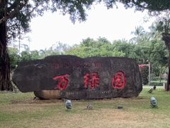 -万绿园