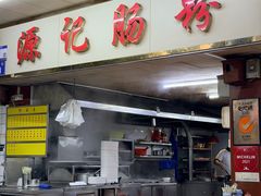 -源记肠粉(华贵路店)