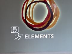 -香港ELEMENTS圆方