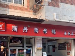 -斯丹姜母鸭·古法干香(涂门街总店)