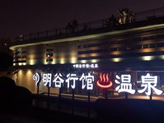 -明谷行馆·温泉