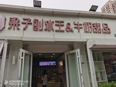 -梁子刨冰王&梁小糖(王顶堤店)