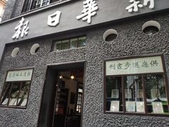 -新华日报营业部旧址