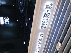-简·爱眼镜(赛隆眼镜广场店)