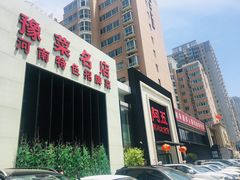 门面-阿五黄河大鲤鱼(英协路店)
