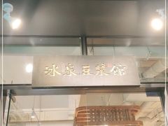 -冰泉豆浆馆(阳朔店)