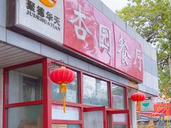 -杏园餐厅(西四北大街店)