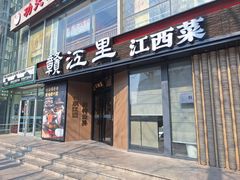-赣江里•江西菜(望京旺角店)