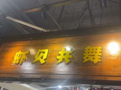 -虾宝贝胶东海鲜·渔家菜(小西天店)
