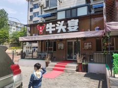 -牛头宴(凌水路店)