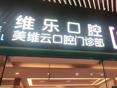 -维乐口腔(美维云门诊陆家嘴店)