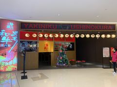 门面-牛藏·黑毛和牛烧肉(环市东店)