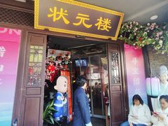 -寻宝记绍兴菜(状元店)