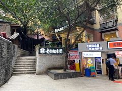 门面-正南齐北·老街糯米团(洪崖洞店)