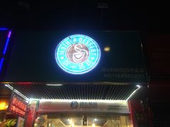 甜心妈妈东南亚星级甜品连锁(惠福东路)-甜心妈妈·榴莲星级糖水(北京路总店)