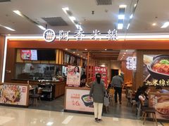 门面-阿香米线(天津凯德餐厅店)