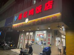 门面-巫记鸡饭店