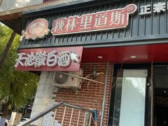 门面-秋林·里道斯(北月家园店)