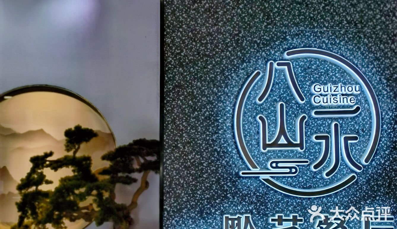 品地道贵州菜来八山一水，每一口都是家乡的味道[调皮]