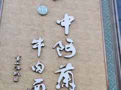 门面-中阿兰牛肉面(悦海新天地店)