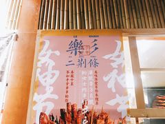 -乐乐姐超级土豆(中关村5号店)