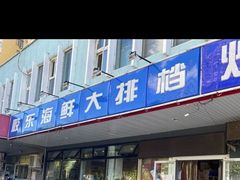 -胶东海鲜大排档(北太平庄店)