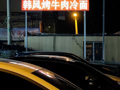 -韩风烤牛肉冷面店