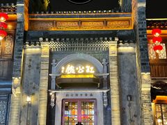 -民国红公馆(老门东店)