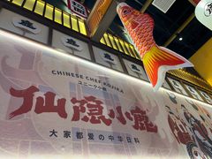 -仙隐小鹿中华料理(南宁万象城店)