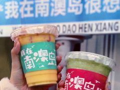 -南澳岛打卡果汁冰公司