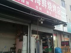 门面-劳动公园新疆人烤腰子
