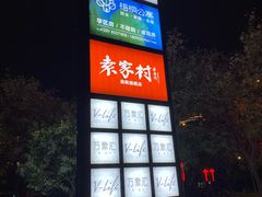 -袁家村关中印象美食(万象汇店)