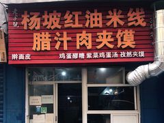 门面-老字号杨坡红油米线腊汁肉夹馍(东四道巷店)
