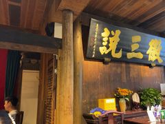 -徽三说·土徽菜·中国徽菜连锁品牌(一中店)