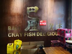 -巴厘龙虾·榜首油焖大虾(音乐学院·沿江酒馆店)