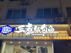 -三煮纸包鱼(青岛总店)