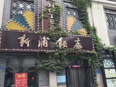 -连云港民主路老街