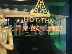 -火舞泰·泰式海鲜火锅餐厅(世纪城店)