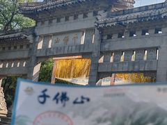 -千佛山风景名胜区