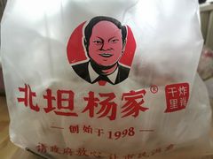 -北坦杨家干炸里脊(总店)