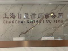 -上海日盈律师事务所·法律咨询