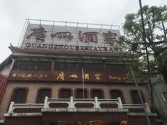 门面-广州酒家(昌岗地铁站店)